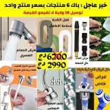 أقوى باك في الجزائر 6 منتجات بسعر منتج واحد