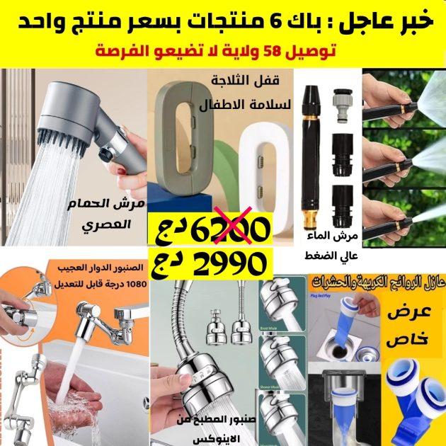 أقوى باك في الجزائر 6 منتجات بسعر منتج واحد