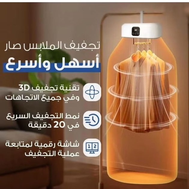 مجفف الملابس الذكي ( الحجم الكبير )
