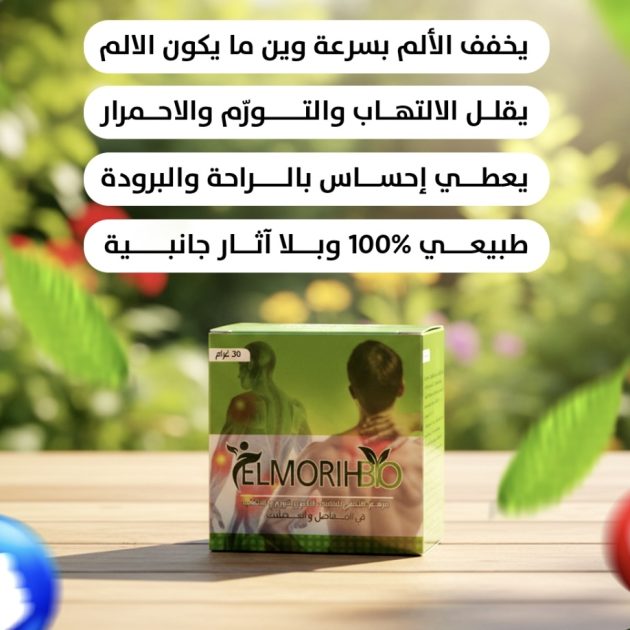 مرهم علاج الام المفاصل و العضلات Elmorih