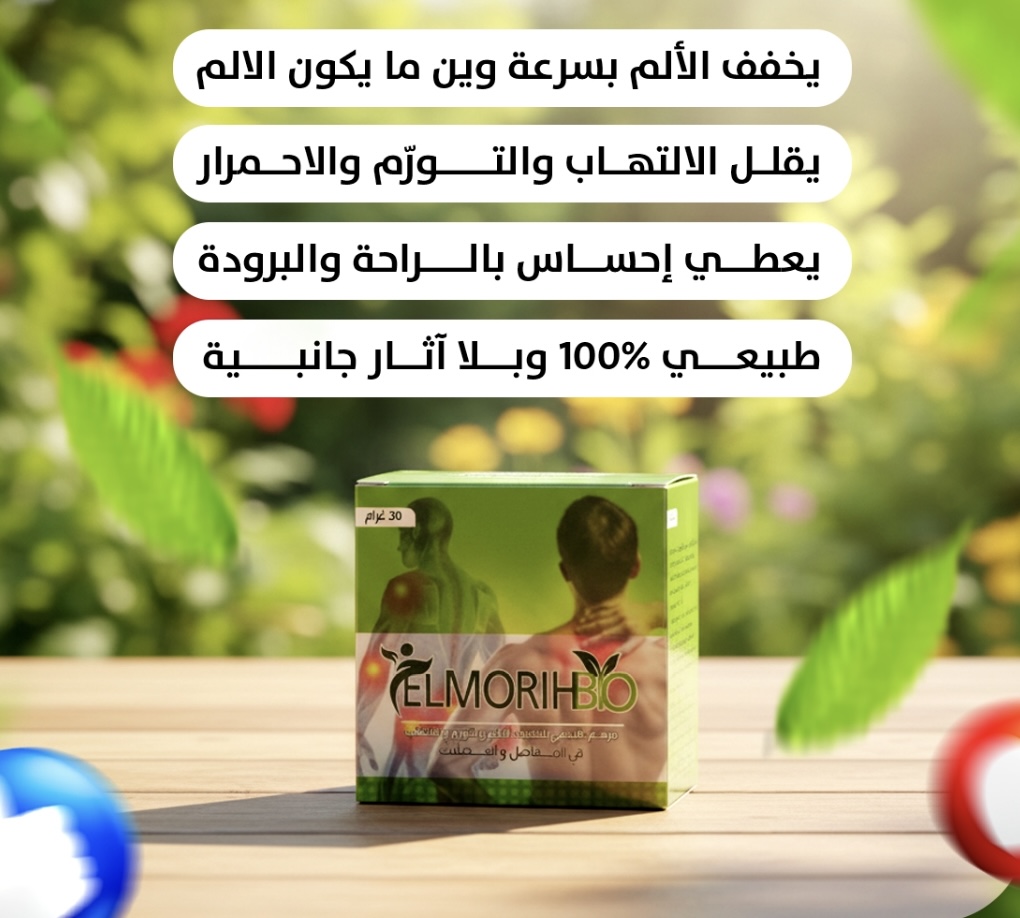 مرهم علاج الام المفاصل و العضلات Elmorih